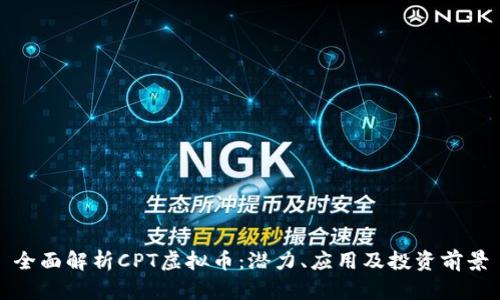 全面解析CPT虚拟币：潜力、应用及投资前景