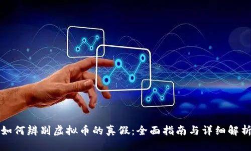 如何辨别虚拟币的真假：全面指南与详细解析