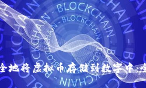 如何安全地将虚拟币存储到数字中：全面指南