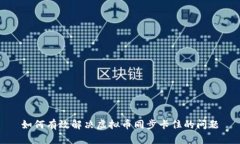 如何有效解决虚拟币同步卡住的问题