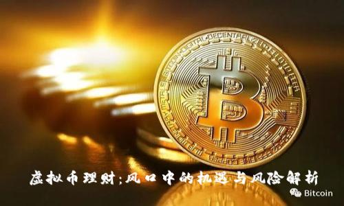 虚拟币理财：风口中的机遇与风险解析