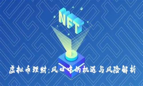 虚拟币理财：风口中的机遇与风险解析