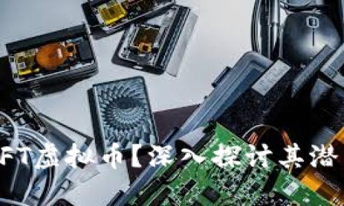 什么是EFT虚拟币？深入探讨其潜力与应用