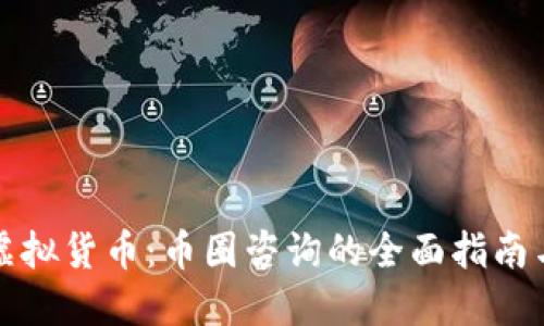 深入了解虚拟货币：币圈咨询的全面指南与未来趋势