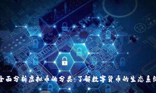 全面分析虚拟币的分类：了解数字货币的生态系统