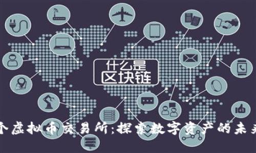 为何运作一个虚拟币交易所：探索数字资产的未来与投资机遇