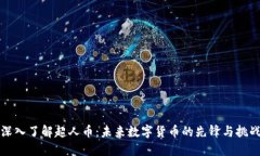深入了解超人币：未来数字货币的先锋与挑战
