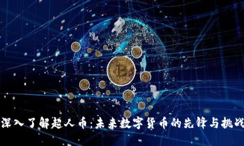 深入了解超人币：未来数字货币的先锋与挑战