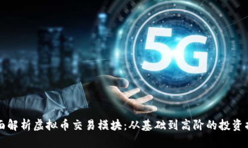 全面解析虚拟币交易模块：从基础到高阶的投资指南