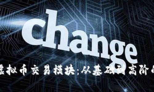 全面解析虚拟币交易模块：从基础到高阶的投资指南