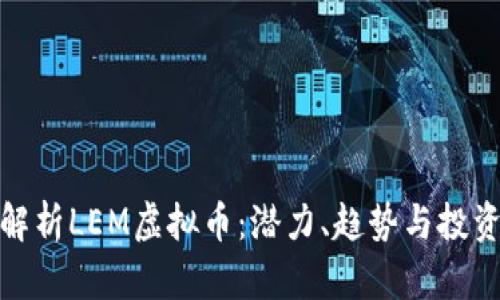 全面解析LEM虚拟币：潜力、趋势与投资机会