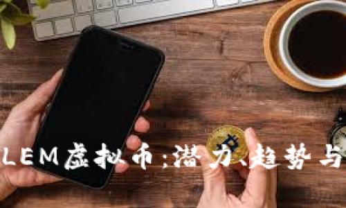 全面解析LEM虚拟币：潜力、趋势与投资机会