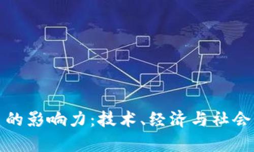 探索虚拟币的影响力：技术、经济与社会的深度分析