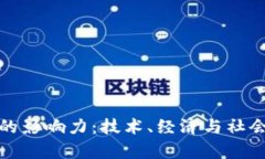 探索虚拟币的影响力：技术、经济与社会的深度