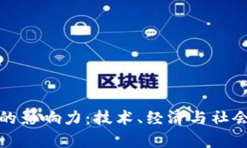 探索虚拟币的影响力：技术、经济与社会的深度分析