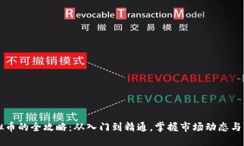 转卖虚拟币的全攻略：从入门到精通，掌握市场动态与交易技巧