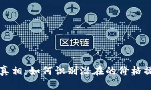 TPWallet币价真相：如何识别潜在的价格操控与市场风险