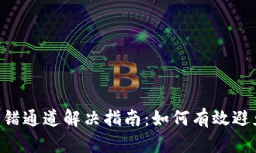 火币TP Wallet转错通道解决指南：如何有效避免和纠正转账错误