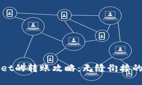 小狐与TPWallet的转账攻略：无缝衔接的数字资产管理