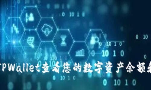 如何通过TPWallet查看您的数字资产余额和管理资产