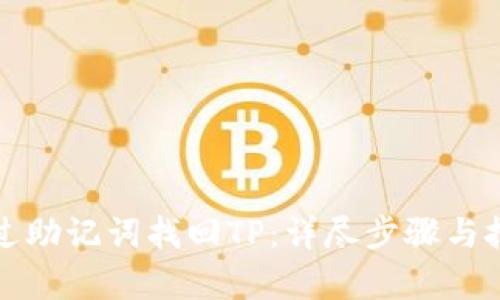 如何通过助记词找回TP：详尽步骤与技巧解析
