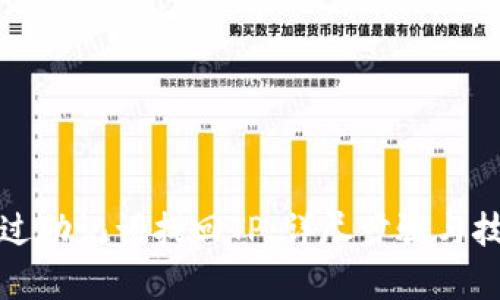 如何通过助记词找回TP：详尽步骤与技巧解析