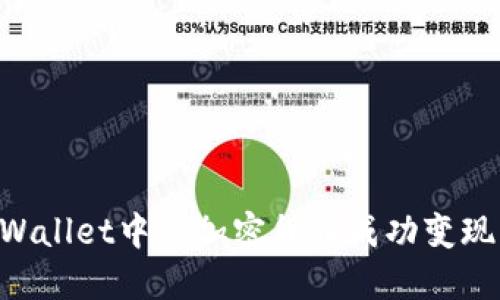 如何将TPWallet中的加密货币成功变现：完整指南