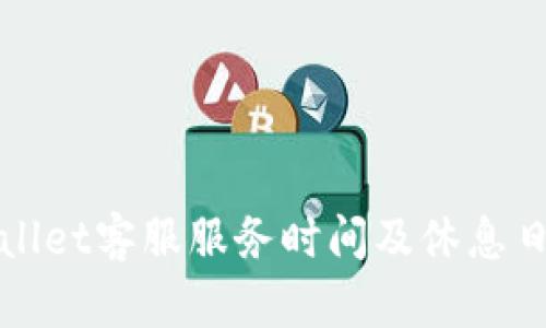 TPWallet客服服务时间及休息日详解