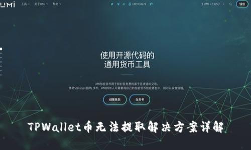 TPWallet币无法提取解决方案详解