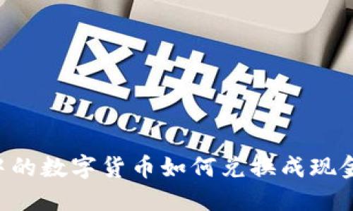 TPWallet中的数字货币如何兑换成现金？详细指南