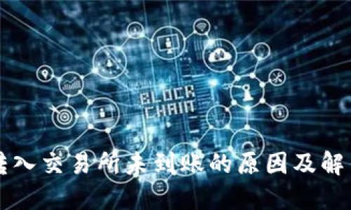 TPWallet转入交易所未到账的原因及解决方案详解