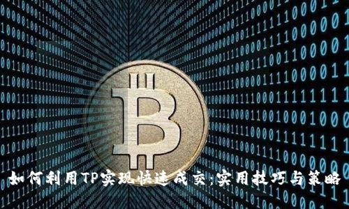 如何利用TP实现快速成交：实用技巧与策略