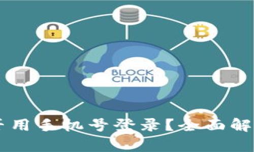 TPWallet能否用手机号登录？全面解析与用户指南