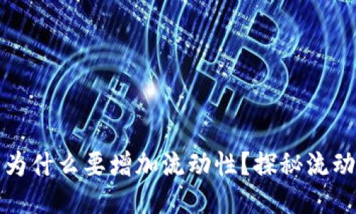 TPWallet里买币为什么要增加流动性？探秘流动性对交易的影响