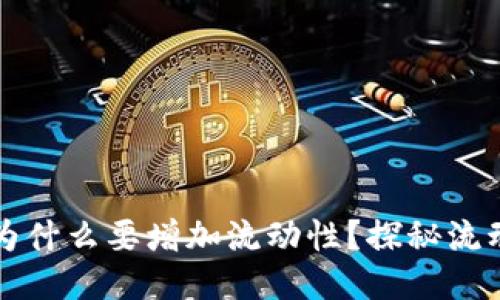TPWallet里买币为什么要增加流动性？探秘流动性对交易的影响