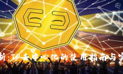 全面解析：TP去中心化的使用指南与实用技巧
