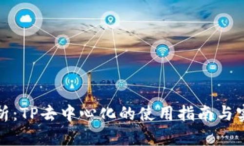 全面解析：TP去中心化的使用指南与实用技巧