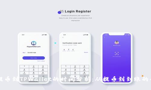 交易所提币到TPWallet的时间分析：从提币到到账的全程揭秘