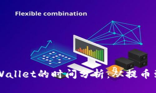 交易所提币到TPWallet的时间分析：从提币到到账的全程揭秘
