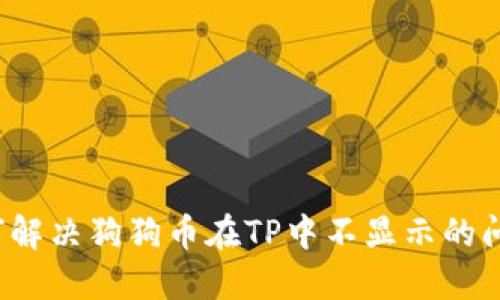如何解决狗狗币在TP中不显示的问题？