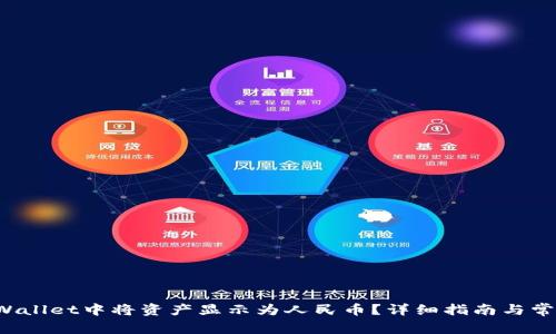 如何在TP Wallet中将资产显示为人民币？详细指南与常见问题解答