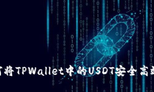 : 彻底解读：如何将TPWallet中的USDT安全高效地转到交易所？