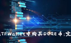 如何在TPWallet中购买DOGE币：完整指南