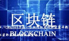 关于“TPWallet全球排名”的具体信息和排名变化会