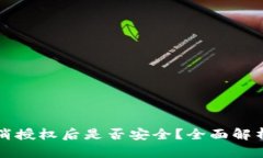 TPWallet取消授权后是否安全？全面解析与保护措施