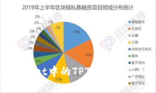 全面解析TPWallet中的TPT：价值、应用及未来发展