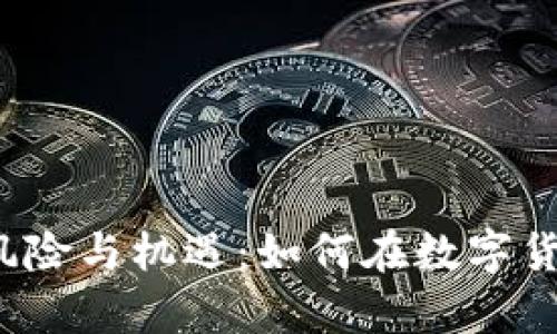 深入探讨虚拟币集资的风险与机遇：如何在数字货币浪潮中实现财富增值？