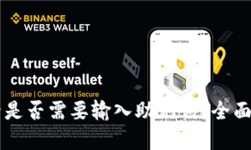 TPWallet更新后是否需要输入助记词？全面解读与用户指南