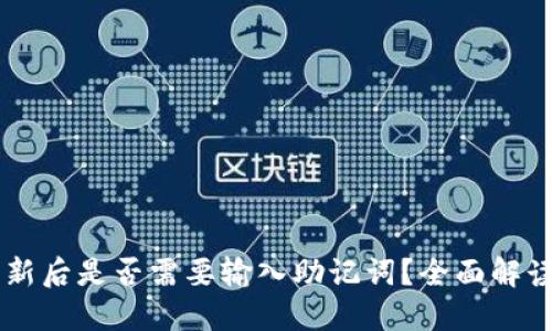 TPWallet更新后是否需要输入助记词？全面解读与用户指南