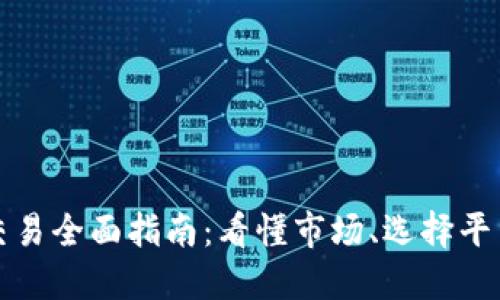 国内虚拟币交易全面指南：看懂市场、选择平台及交易策略